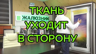 УВОД ТКАНИ В СТОРОНУ НА РУЛОННЫХ ШТОРАХ - НАЙДЕНО РЕШЕНИЕ (лайфхак от ЖАЛЮЗНИК)