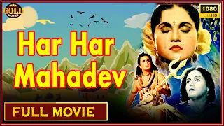 Har Har Mahadev - 1950 - हर हर महादेव l Superhit Bollywood Vintage Full Movie l Nirupa Roy ,Trilok