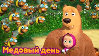 Маша и Медведь 🐝 Медовый день 🍯  (серия 83) 🔥 Новый сезон!