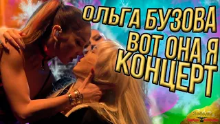 Ольга Бузова - Вот она я