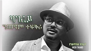 ንመኖም ተፍቅሪ  | Nmenom tefqri | Eritrean Song | Yowhannes Tquabo (Wedi Tikabo) | ዮውሃንስ ትኳቦ
