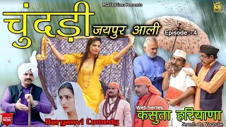 चुंदड़ी जयपुर आली ( 4th episode) !Chundari New haryanvi Comedy !  Kasuta Haryana ! Malik Films