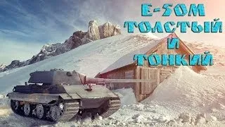 Е50 М, толстый и тонкий