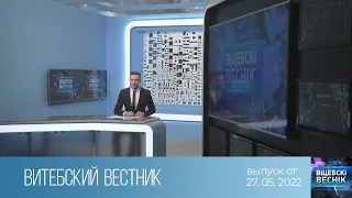 Витебский Вестник (27.05.2022)