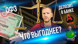 Что лучше ОФЗ или депозит?