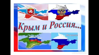 "Крым и Россия" (ко дню воссоединения Крыма с Россией)-Ахматовская СБ