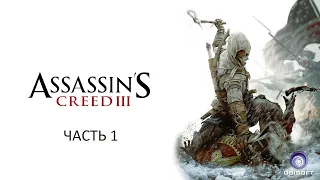Прохождение Assassin`s Creed 3 Часть 1 (PC) (Без комментариев)