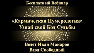 Кармическая Нумерология с Иваном Макаровым. Узнай свой код судьбы. Онлайн обучение нумерологии