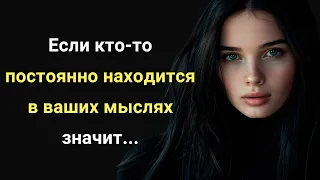 Если кто-то постоянно находится в ваших мыслях значит.. Мудрые Мысли