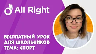 Бесплатный урок английского для школьников от AllRight. Тема: спорт