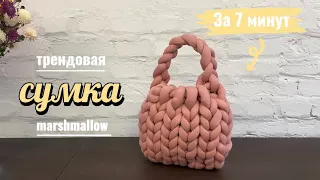 Вязаная сумка Marshmallow за 7 минут| Тренд 2023