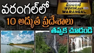 Warangal TOP 10 Beautiful Tourist Places | Warangal Tour Plan | Telangana Tourism | One TV Telangana