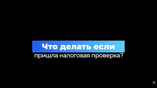 Что делать если пришла налоговая проверка?