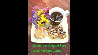 Доброе утро! Хорошего дня! Улыбок и тепла!☕☀️ Good morning! Have a good day! Smiles and warmth!☀️☕