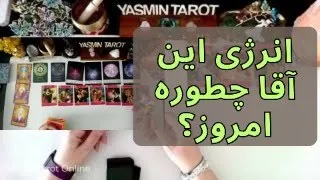 فال تاروت با یَسمین - انرژی این آقا چطوره امروز؟