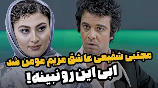 مجتبی شفیعی به مریم مومن میگه شیرین خورده کسی هستی؟ - چیدمانه