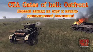 Call to arms - Gates of hell: ostfront. Первый взгляд на игру и начало динамической кампании!