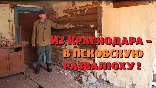 Променяли райский Краснодар на псковскую развалюху с гадюками!