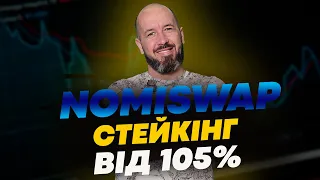 DEX біржа Nomiswap. Стейкінг NMX від 105% відсотків на РІК!