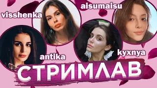 СТРИМЛАВ | Любовная драма на стриме! | Visshenka, Lyasheva-Kyxnya, Aisumaisu, Ant1ka