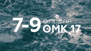 [ОМК'17] 7-9 апреля!