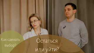 Остаться в отношениях или уйти? Как сделать выбор?