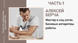 Алексей Берча. Мастер в соц.сетях. Часть 1