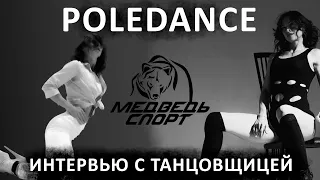 Poledance это стриптиз?. Интервью с танцовщицей. Плюсы и минусы