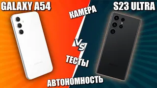 ЭПИЧНАЯ СХВАТКА SAMSUNG S23 Ultra VS A54 (КАМЕРЫ, ТЕСТЫ, АВТОНОМНОСТЬ)