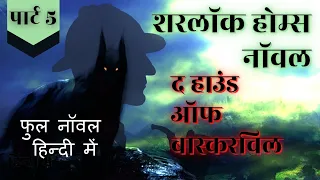 हाउंड ऑफ बास्करविल फुल स्टोरी हिन्दी मे part 5 sherlock holmes detective story hindi | jasusi kahani