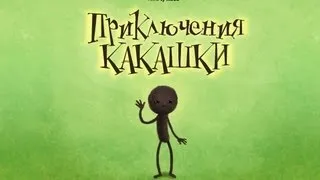 Приключения какашки ! Самая полная версия с авторским бонусом !