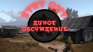 STAY OUT | STALKER ONLINE Дикое обсуждение