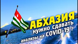 ГРАНИЦА с АБХАЗИЕЙ анализы на СОVID-19 ? документы? справки? осаго? + ЦЕНЫ НА РЫНКЕ