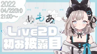 【初配信】Live2Dお披露目配信／パジャマ大好き引きこもりVsinger【めもあ/新人Vtuber】