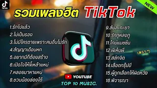 รวมเพลงฮิตในติ๊กต๊อก รวมเพลงในTikTokล่าสุด | รักไปแล้ว,ไม่เป็นรอง