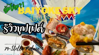 รีวิวบุฟเฟต์ อาหารทะเลและติ่มซำมื้อกลางวัน  Baiyoke Sky Hotel EP2