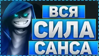 ТЕОРИЯ ГЛИЧТЕЙЛ О СИЛА САНСА➠САМЫЙ СИЛЬНЫЙ ГЕРОЙ 2 СЕЗОНА Glitchtale➠ВСЯ СИЛА Санса В Гличтейл