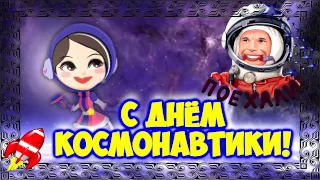 С Днем Космонавтики/Чудесное поздравление