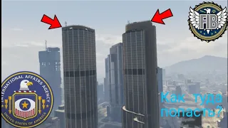 Как попасть в здание FIB и IAA в GTA 5