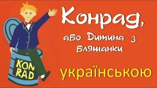 "Конрад, або Дитина з бляшанки" —01. АУДІОКНИГА українською слухати онлайн. Нестлігер.