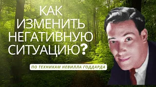 Как изменить негативную ситуацию силой мысли? По техникам Невилла Годдарда