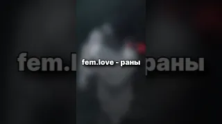 старые песни fem.love о которых мало кто знает #shorts