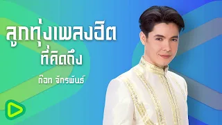 ลูกทุ่งเพลงฮิตที่คิดถึง ก๊อท จักรพันธ์ | ใจสารภาพ , แทนความคิดถึง , ต้องมีสักวัน , วอนดีเจ