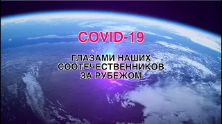 COVID 19: Глазами наших соотечественников за рубежом. С субтитрами