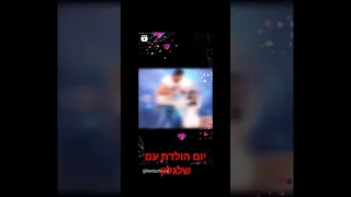 יום הולדת עם שלגלון