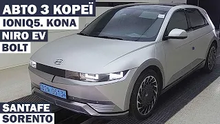 ЕЛЕТРО ТА ДИЗЕЛЬНІ ПАРКЕТНИКИ З КОРЕЇ. IONIQ 5. KIA NIRO EV. KONA EV. SANTAFE. SORENTO