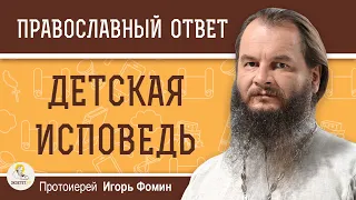 ДЕТСКАЯ ИСПОВЕДЬ. Как подготовить ребёнка к ПЕРВОЙ ИСПОВЕДИ ?  Протоиерей Игорь Фомин