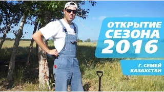 Коп в Казахстане. Открытие сезона 2016, не упустите наше золото!