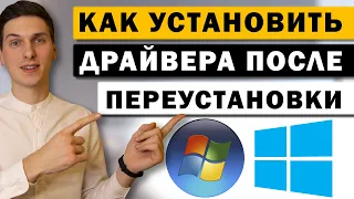 Как установить драйвера на компьютер или ноутбук после переустановки Windows