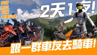 【 機車旅行 】跟一群橘白車友去騎車！｜Loot2魯特